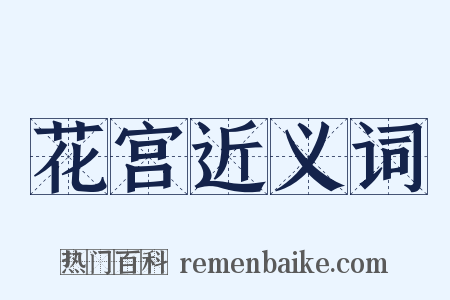 花宫近义词是什么意思的图片